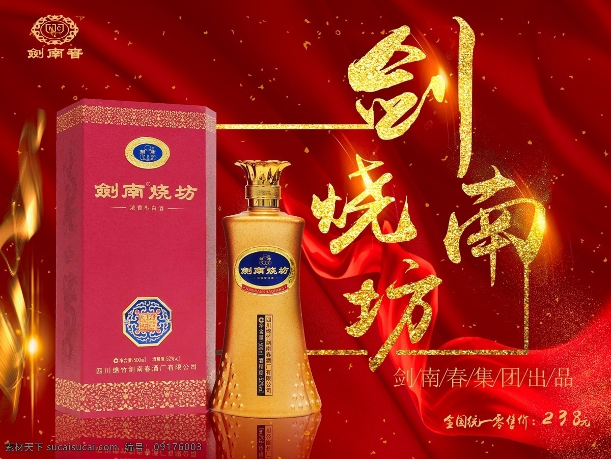 剑南烧坊 金瓶 剑南春 纯粮食就 金色 ps 可修改