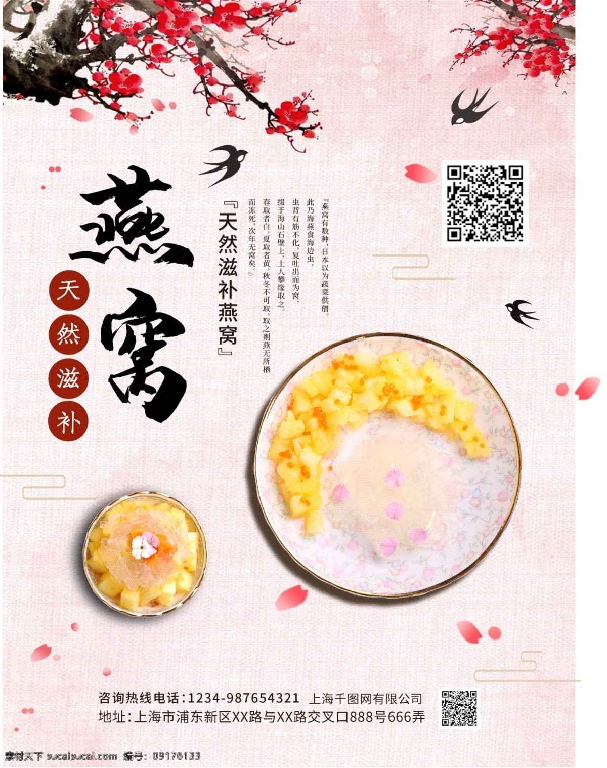 燕窝 养生 食品 促销 海报 滋补 中国风 桃花