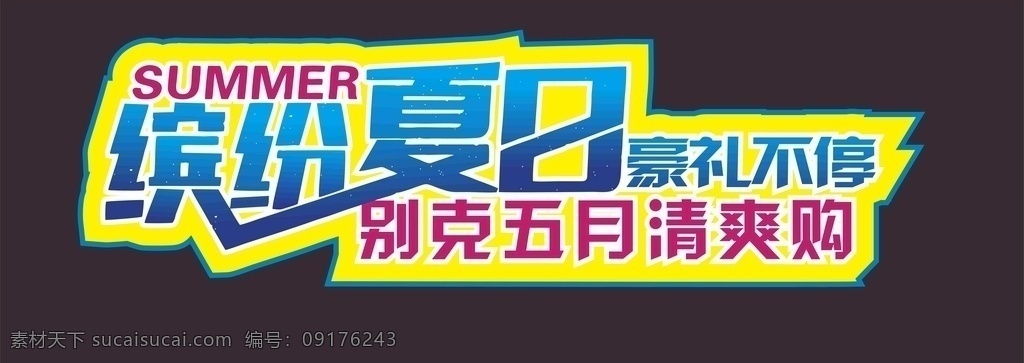 缤纷夏日 夏天 异 地贴 清凉一夏 夏季清爽购