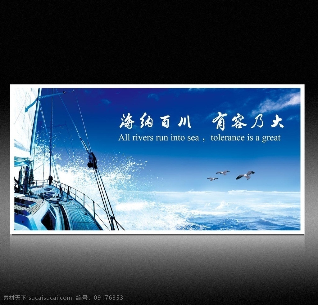 企业文化展板 海纳百川 有容乃大 企业文化 企业愿景 企业精神 展望未来 蓝天 白云 大海 航海 展板模板 广告设计模板 源文件