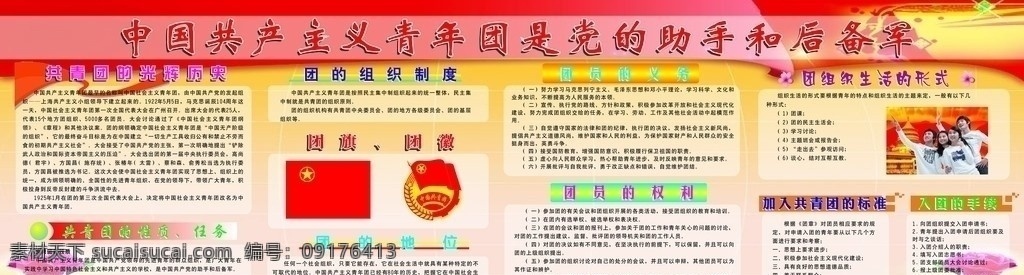 共青团 党 助手 后备军 中国共产主义青年团 展板模板 矢量