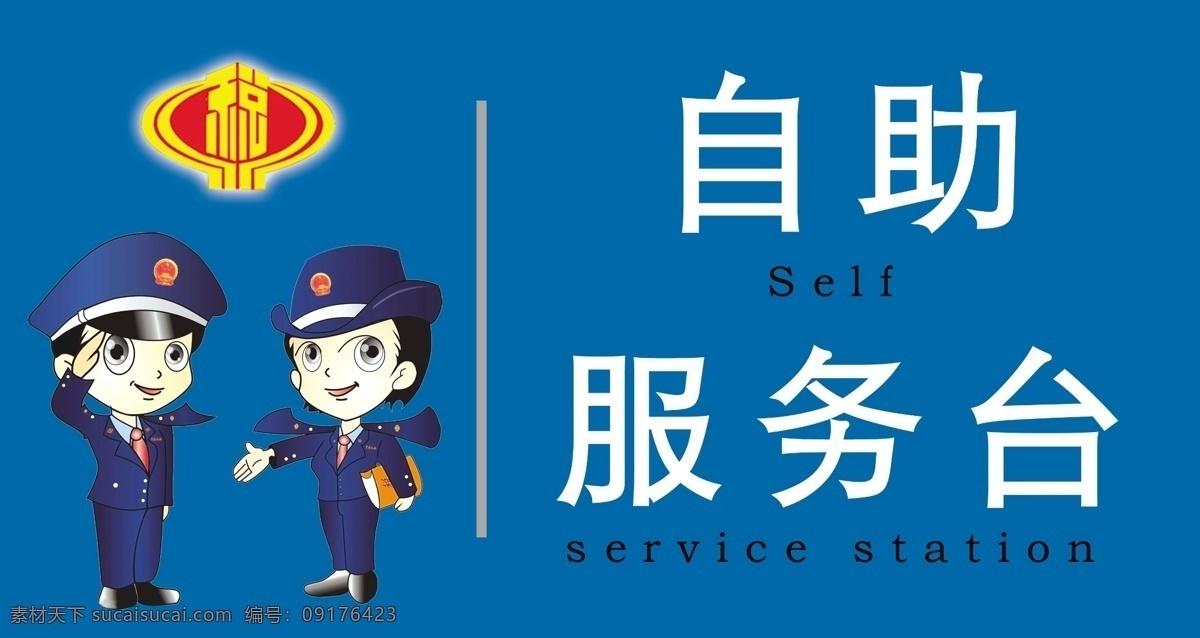 服备台挂牌 税务局标台 税务员 执法者 蓝背景 标志 自助服务台 台签 英文 高档台签 展板模板 广告设计模板 源文件