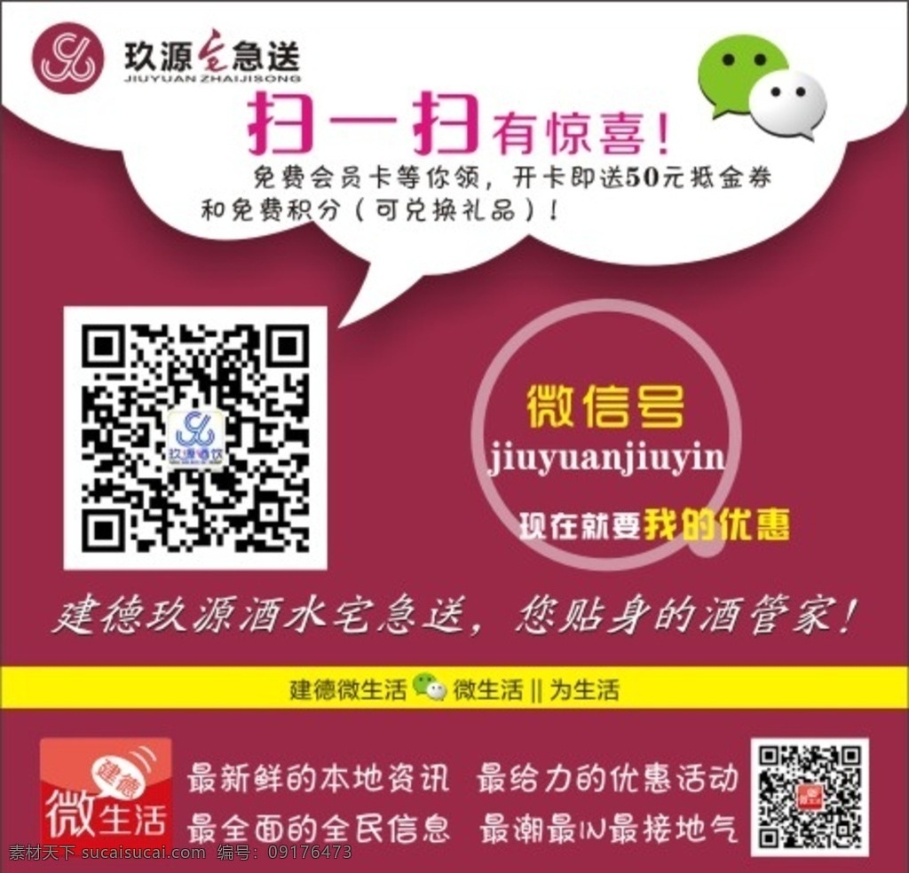 微信 扫一扫 微信扫一扫 有惊喜 玖源 微信说明 微信详情 二维码 微生活 建德 放大镜 宅急送 菜单菜谱设计