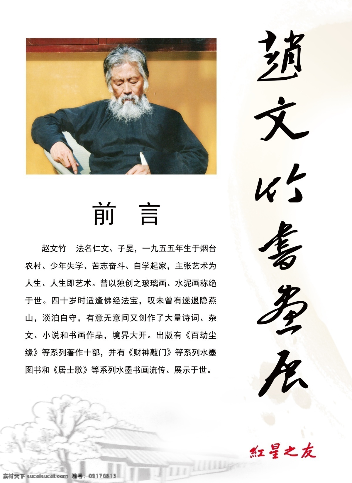 个人简介 书画展 美术 艺术 画家简介 画家 祥云 树 房子 绘画 笔墨 书法 展板模板 广告设计模板 源文件