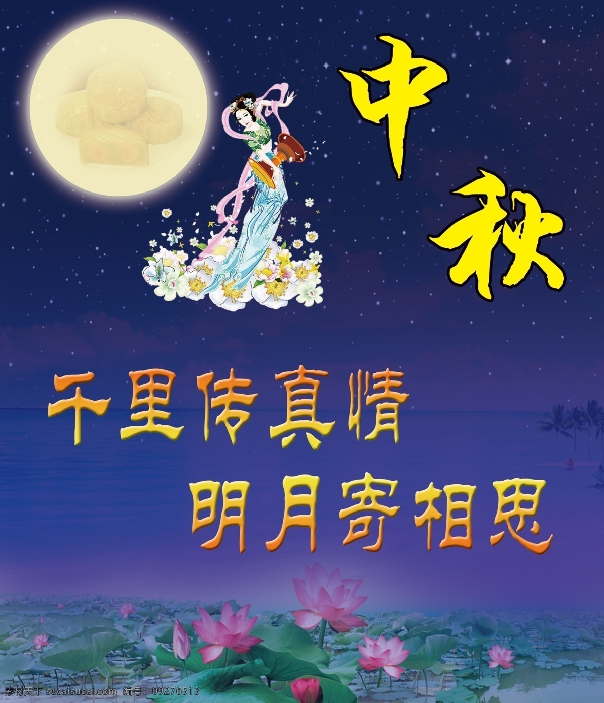 八月十五 常娥 广告设计模板 荷花 星星 夜空 中秋节 海报 模板下载 中秋节海报 中秋月夜 中秋 源文件 psd源文件
