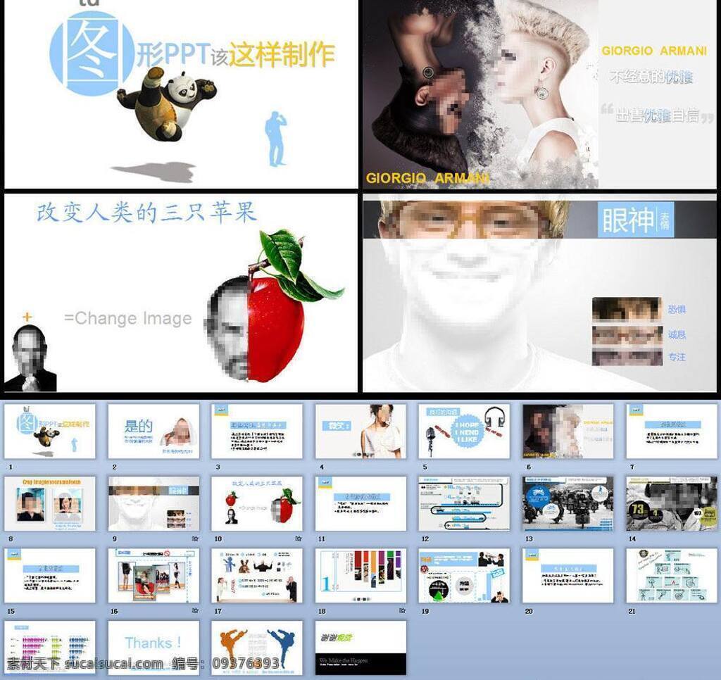 创意 多媒体设计 功夫熊猫 魅力 苹果 人物 图形 微笑 模板下载 图形的魅力 眼神 小人 线条人物 ppt系列 源文件 模板
