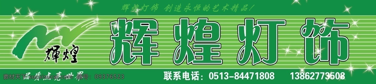 辉煌 灯饰 灯具 广告设计模板 国内广告设计 门头广告 喷绘 室外广告 辉煌灯饰 源文件库 展板 其他展板设计
