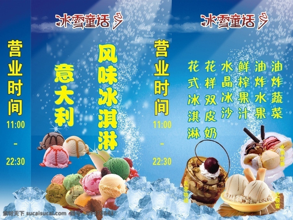 冰雪 童话 海报 灯箱 冰雪童话 冰淇淋 水果世界 北极雪 意大利 风味 意大利冰淇淋 风味冰淇淋 矢量