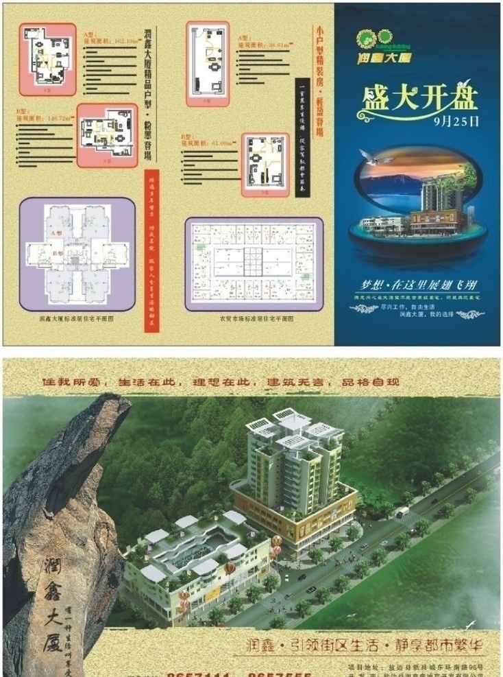 房产广告 房产 楼盘 石头 盛大开业 花 润鑫房产 户型图 家具 贝壳 dm单 三折页 创意 俯视图 dm宣传单 矢量