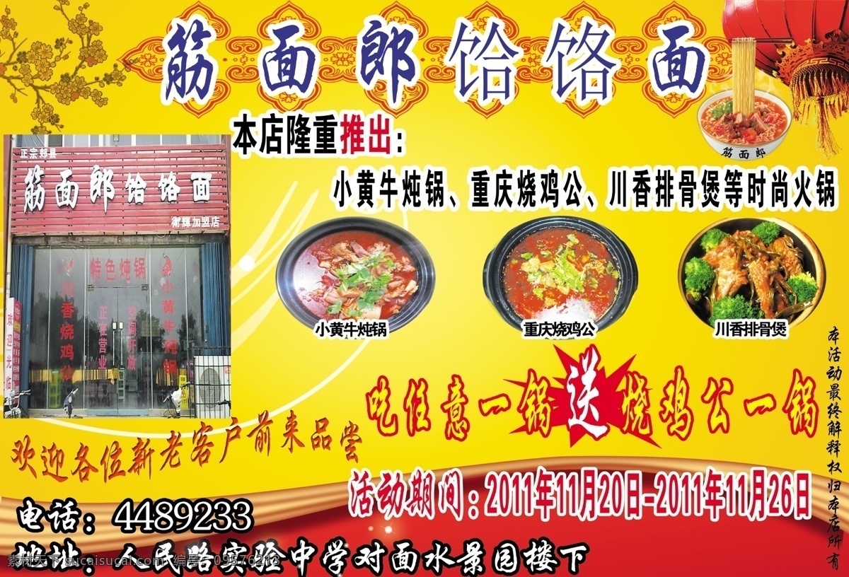 筋 郎 饸 饹 广告 筋面郎饸饹面 饸饹面 优惠活动 火锅图片 筷子挑起拉面 梅花 灯笼 弧形形状 源文件 海报 版面 宣传广告类 分层 广告设计模板