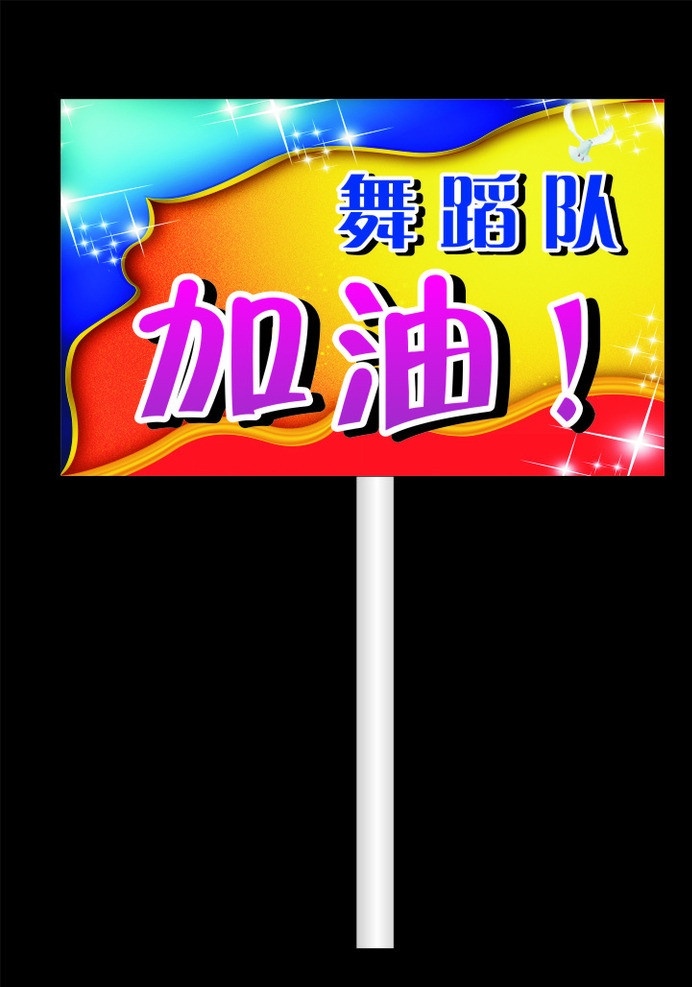 舞蹈加油牌 社区加油牌 舞蹈队 水牌 加油牌 加油 中考加油牌 学校加油牌 学校展板 学校广告 有力 喇叭 矢量