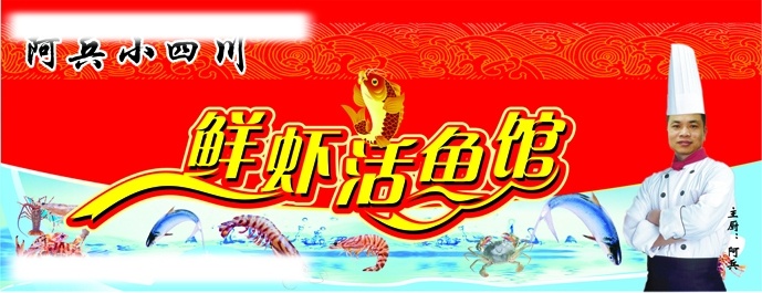 鲜虾活鱼馆 门头 虾 鱼 红色 水 花纹 矢量图库