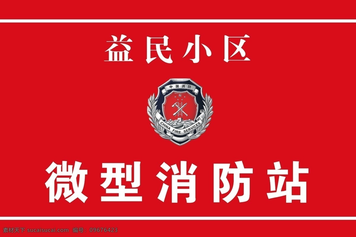 微型消防站 小区警示 消防站 灭火器 防火栓 警示牌 展板 模板 展板模板