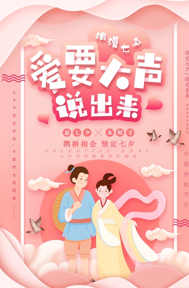 爱 大声 说出 相亲 爱情 真爱 爱情有约 真爱约会 love 爱情广告 相亲大会 相亲大会海报 婚庆中介 婚恋中介所 七夕情人节 七夕活动 情人节快乐 童话爱情 情人节广告 七夕夜 中国传统节日 乞巧节 七夕背景 七夕价给你 竖版 灯笼 七夕图片 七夕缘 214 淘宝天猫 浪漫七夕