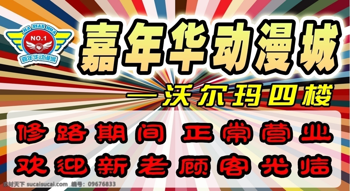 户外 招贴 分层 车贴 电玩城 户外广告 源文件 户外招贴 修路告示 矢量图 花纹花边