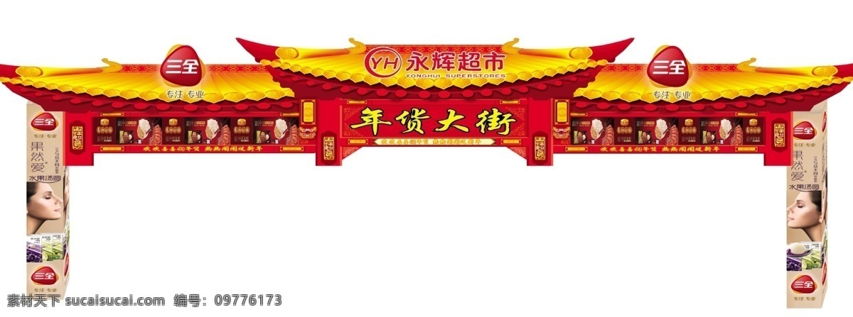 年货 大街 广告设计模板 年货大街 源文件 三全形象 三全标 果然爱 东北状元 永辉 其他海报设计