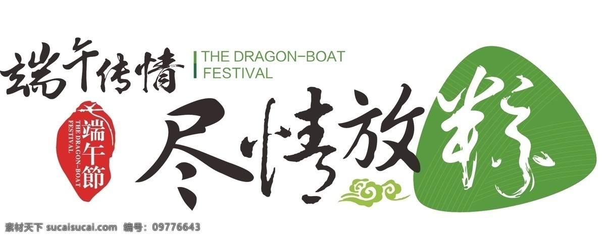 端午节艺术字 艺术字 端午节 端午传情 尽情放粽 矢量 分层