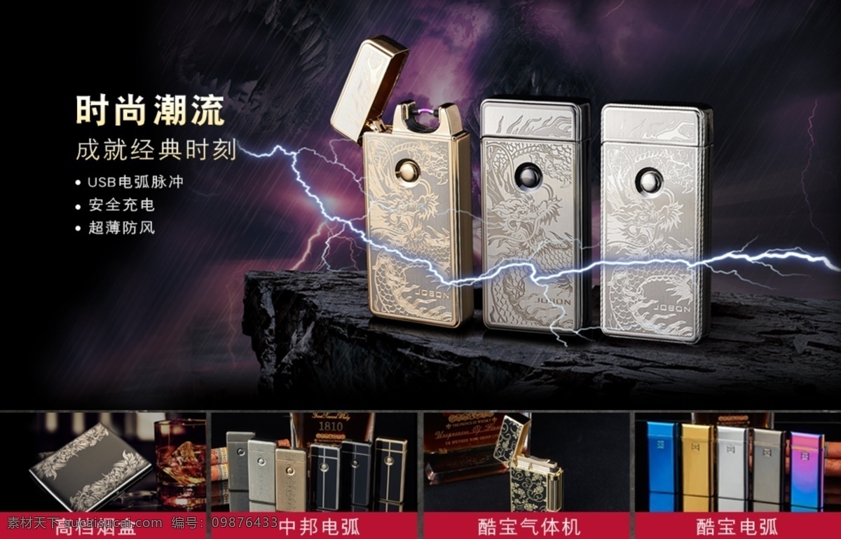 打火机 海报 轮 播 宣传 图 闪电 烟盒 电弧 时尚 黑夜 打火机海报 轮播宣传图 电弧时尚黑夜 原创设计 原创淘宝设计
