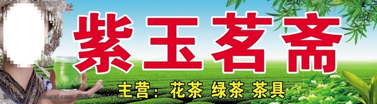 分层 茶杯 茶具 花茶 蓝天白云 绿茶 美女 源文件 紫玉 茗 斋 茶叶 招牌 模板下载 土家姑娘 psd源文件 餐饮素材