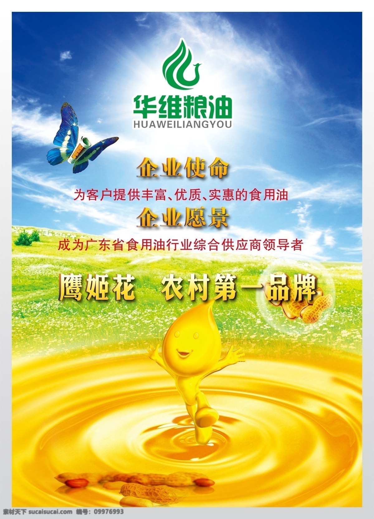 粮油广告 粮油品广告 粮油素材下载 粮油 模板下载 油滴卡通形象 花生 花生油 吊牌 粮油吊牌 超市吊牌 华维粮油 鹰姬花 绿色 蓝天 蝴蝶 草地 海报 宣传单 企业愿景