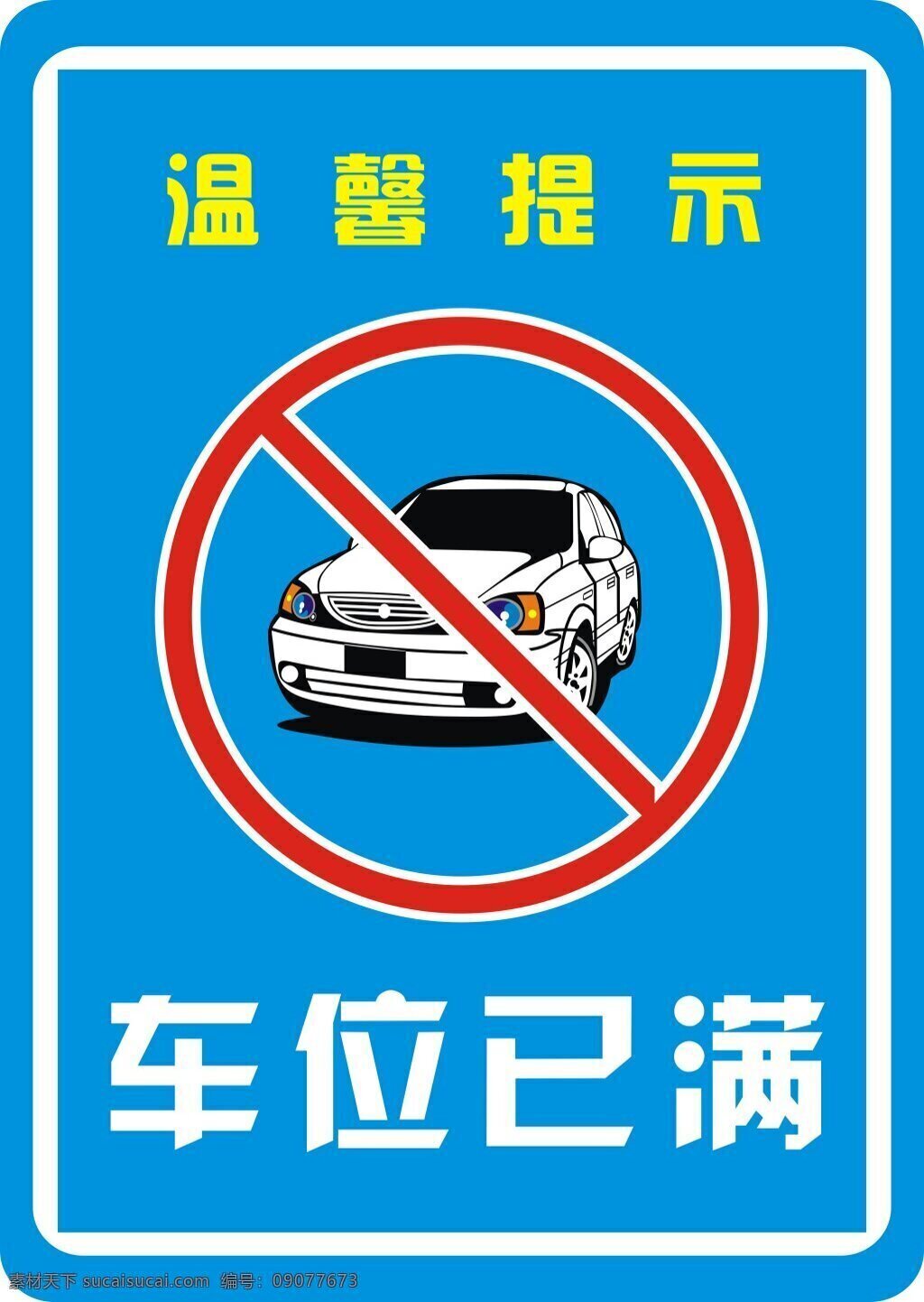 温馨提示 车位已满 卡通汽车 禁止标志 千 图 网 免费 蓝色