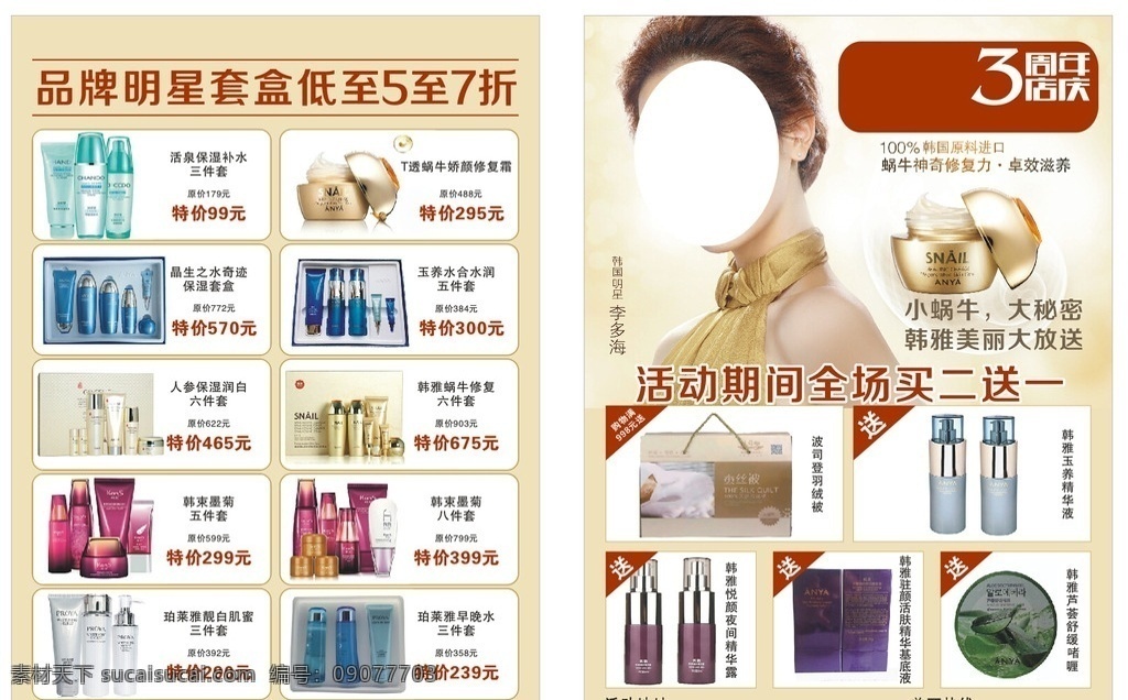 韩雅化妆品 韩雅单页 化妆品 日化单页 李多海 小蜗牛大秘密 3周年 化妆品单页 日化dm 日化传单 化妆品传单