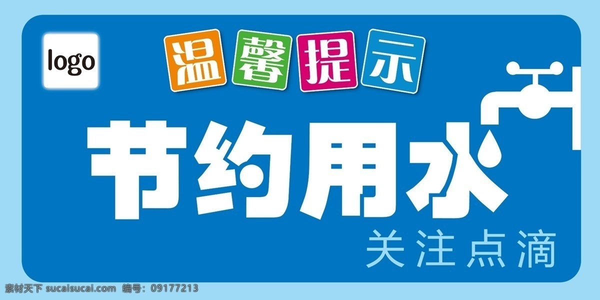 节约 用水 温馨 提示 温馨提示 节约用水 水龙头 水滴 关注点滴 蓝色 标识 牌 模板 广告牌 洗手间 卫生间 psd分层 展板模板 广告设计模板 源文件