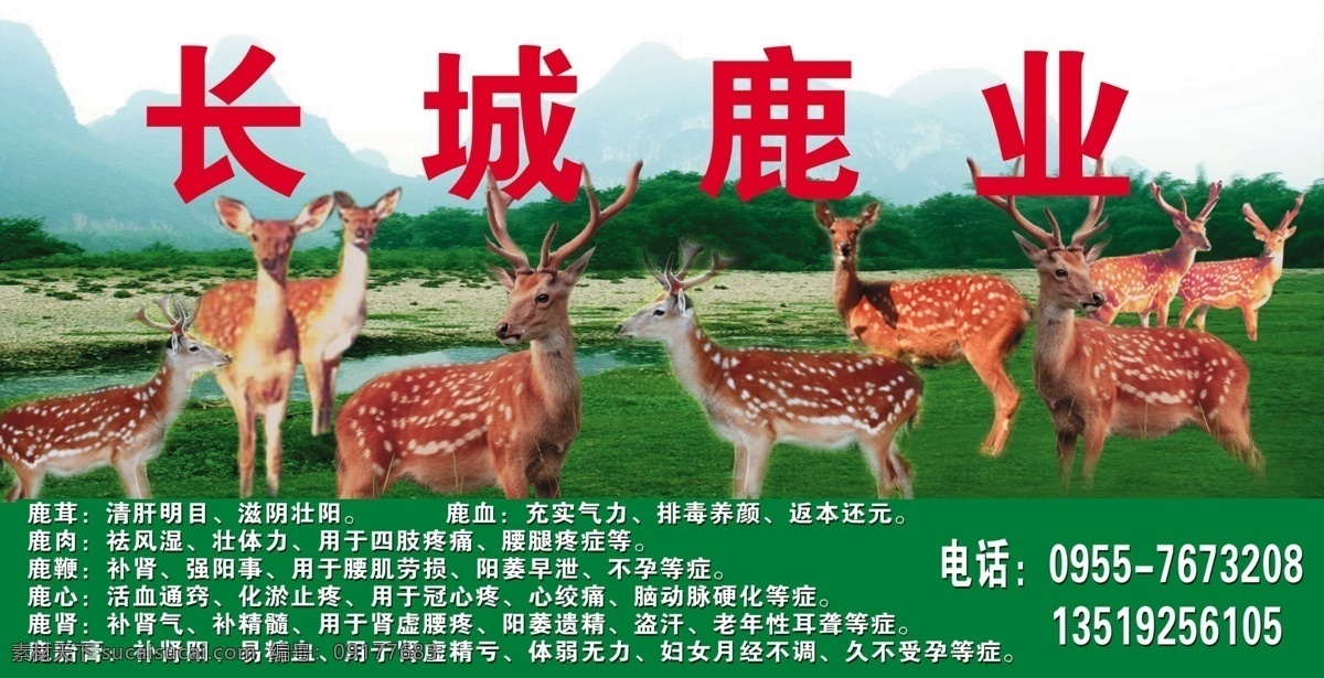 长城鹿业 长城 鹿 业 宣传牌 梅花鹿 青山草 鹿血 鹿茸 各种 功效 展板模板 广告设计模板 源文件