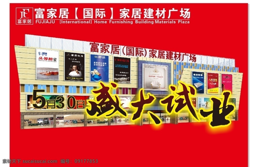 盛大试业 试业广告 试业海报 开业海报 广告