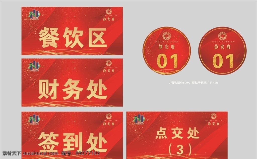 臂贴海报 臂贴 圆形贴 签到牌 餐饮区 财务区 红色背景 金色 logo 物业 静安府