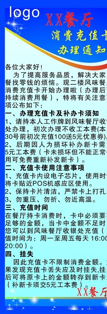 会员充值须知 办卡 dm宣传单 广告设计模板 源文件 会员须知 办理充值卡 充值须知 通知 餐厅 展架 小展架 x展架 展板 通知展架 餐厅通知