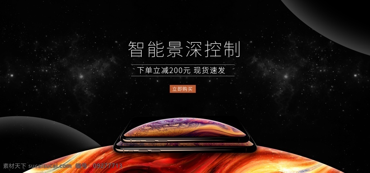 iphonexs 手机 数码 炫 酷 星球 简约 大气 星空 炫彩 banner iphone max 苹果 高端 活动图 促销图 xs