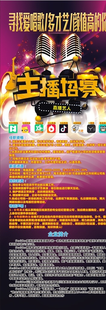 主播招募 媒体 展架 易拉宝 招聘 主播艺人 抖音 文化艺术 传统文化