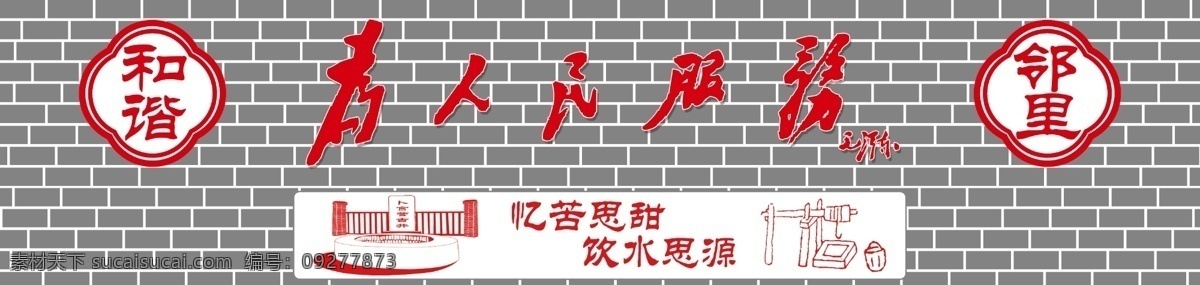 为人民服务 红井素材 辘轳 饮水思源 和谐 邻里 红色 灰砖 墙体手绘 分层