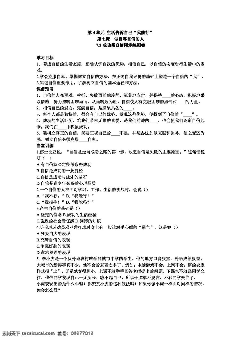 七 年级 上册 思想 品德 成功 需 自信 同步 练 测 卷 七年级上册 试题试卷 思想品德