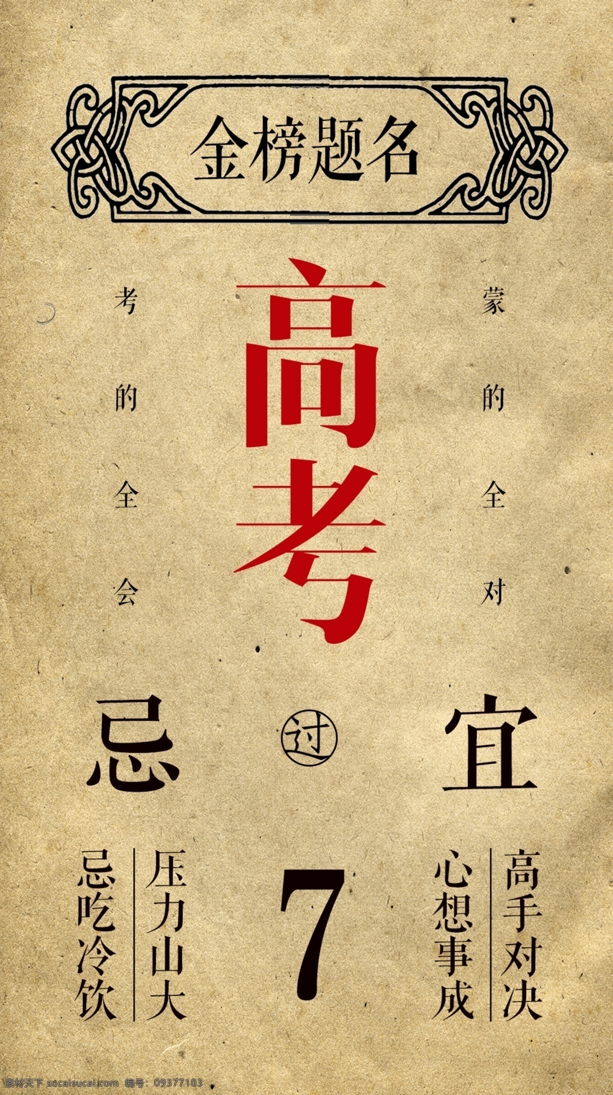 中国 风 简约 高考 海报 展板 忌 金榜题名 牛皮纸 心想事成 压力 宜