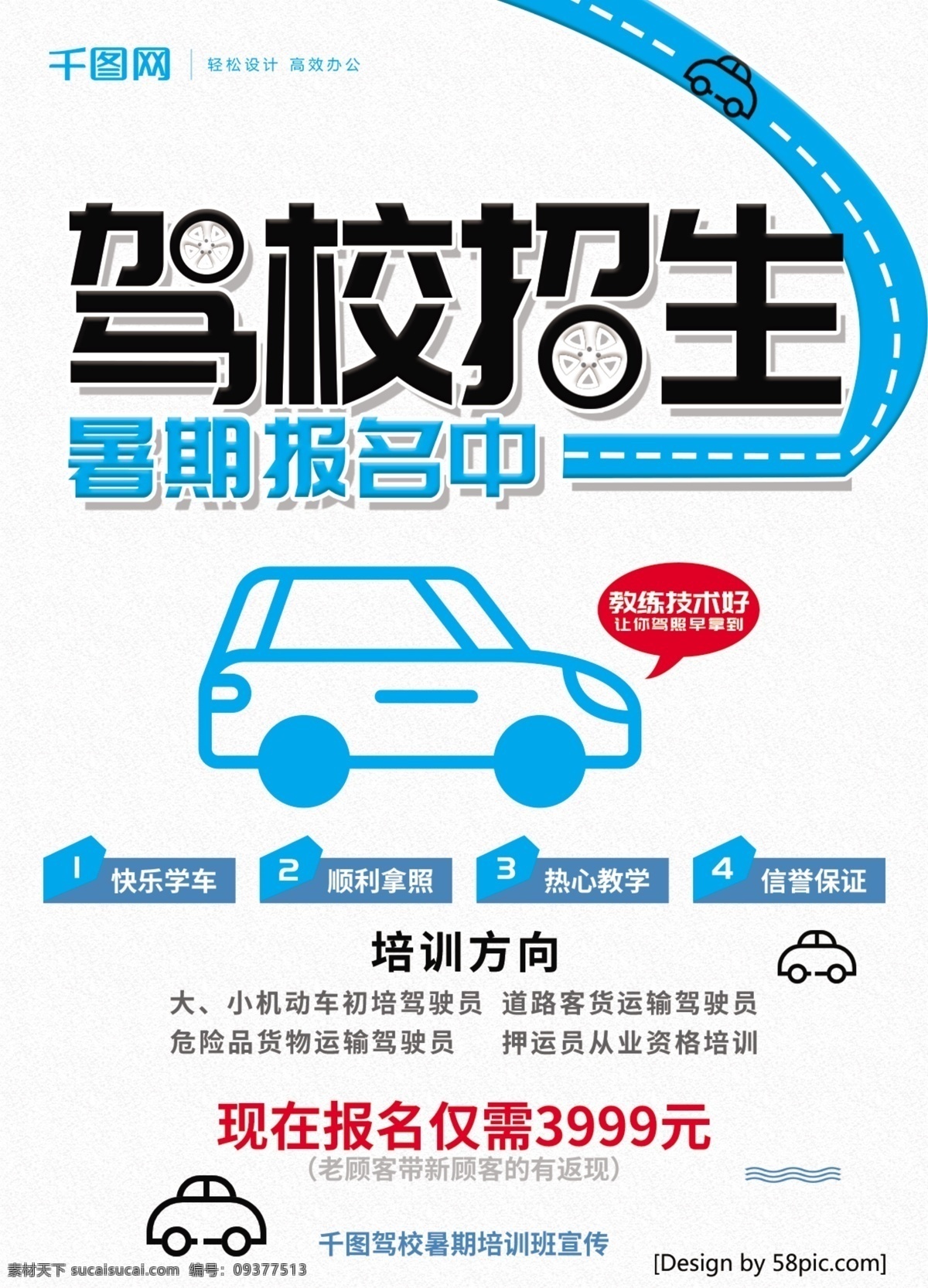 暑期招生 驾校 驾校招生 汽车 驾校宣传单 暑期驾校招生 培训班 招生 宣传单 暑期报名 暑期培训班 驾校培训 培训班宣传的 单页宣传的 暑期
