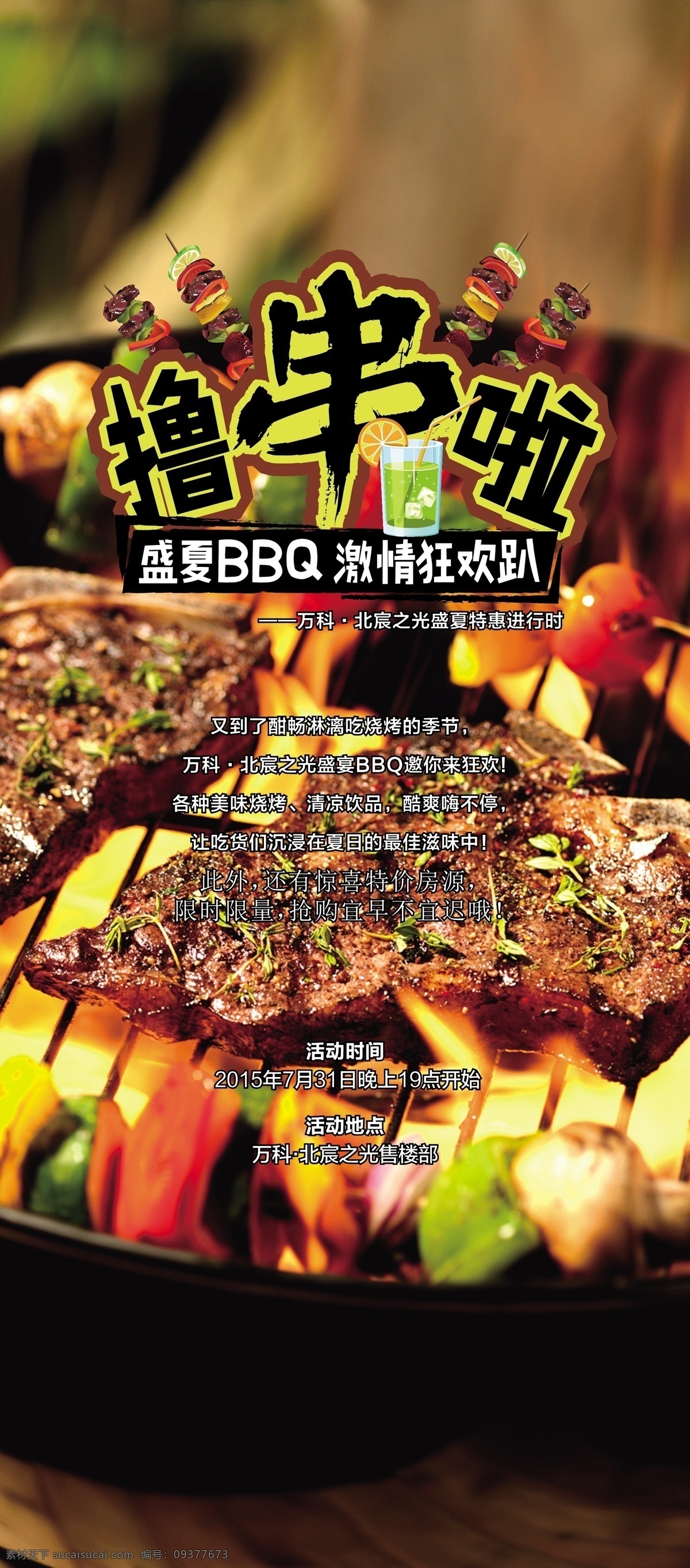 盛夏bbq 激情狂欢趴 烧烤 烧烤节 撸串 海报 活动 背景板 地产 周末活动 万达集团 万达广场 包装设计