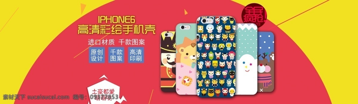 全屏海报图片 卡通 可爱 苹果6 苹果手机壳 iphone6 淘宝手机壳 海报 手机壳 1920淘宝 全屏海报 淘宝促销海报 淘宝海报 店铺海报 店铺促销 淘宝素材 淘宝 天猫 psd格式 共享淘宝海报 淘宝界面设计 淘宝装修模板