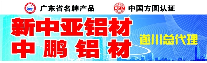 铝材招牌 铝材 招牌 新中亚 中鹏 遂川 总代理 广东名牌 方圆认证 城市背景 源文件库 画册设计 广告设计模板 源文件