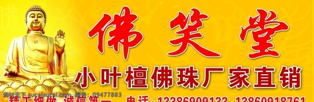 佛笑堂 佛 佛珠 佛广告 古典广告 古典招牌 佛招牌 古典家具 国内广告设计