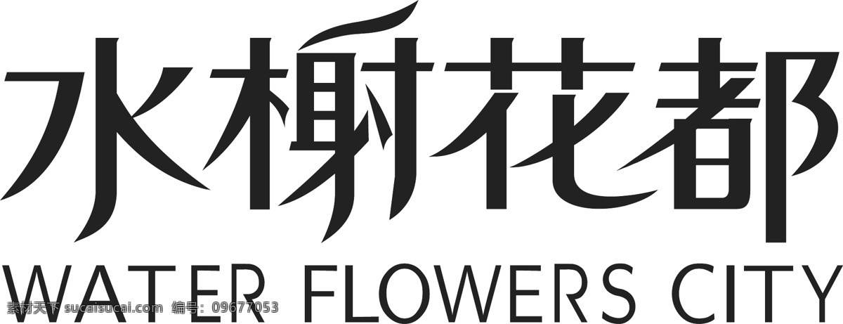 字体 水榭花都 艺术字 矢量图