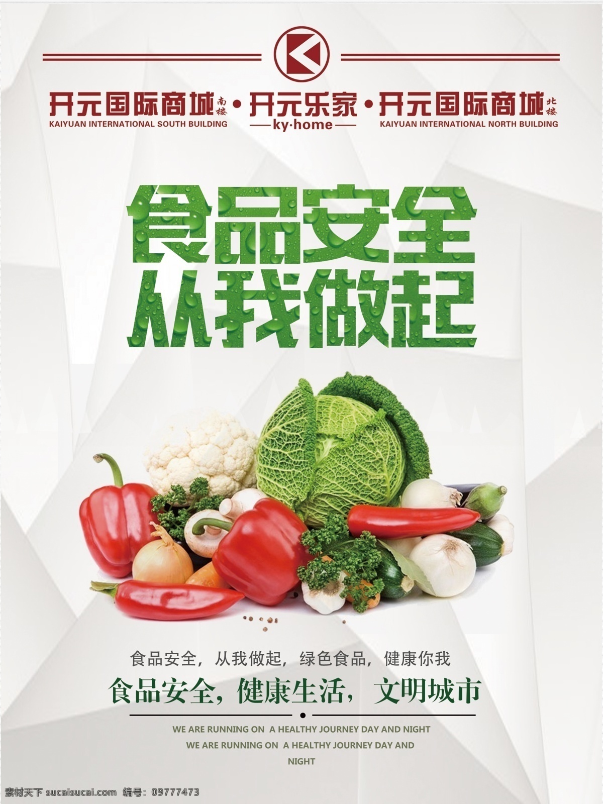 食品安全健康 健康生活环境 食品监督质量 共创健康生活 绿色健康食品