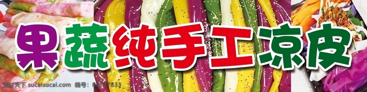 果蔬凉皮 凉皮 彩色 手工 果蔬菜