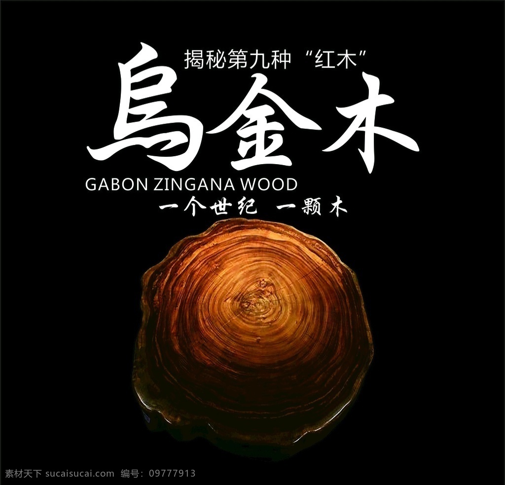 乌金木 五金木 揭秘 第九种红木 红木 五金年轮 树木的年轮 五金介绍 木头 红木家具 红木海报 五金海报 宣传海报