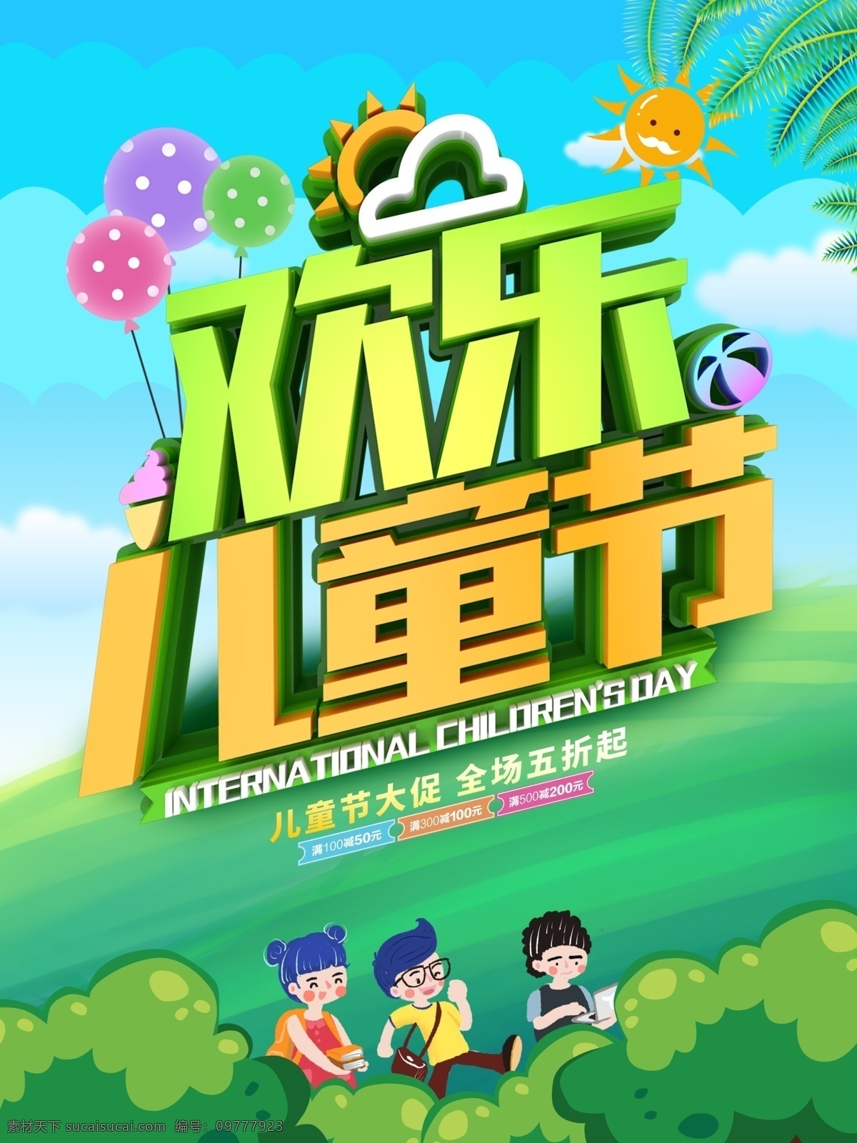 欢乐儿童节 六一儿童节 六一 六一促销 儿童节促销 六一儿童节图 国际儿童节 儿童节展架 儿童节单页 儿童节吊旗 儿童节传单 儿童节海报 儿童节布置 儿童节宣传 超市儿童节 儿童节放假 六一放假 六一海报 六一吊旗 六一展架 儿童节背景 儿童节素材 六一素材 迎