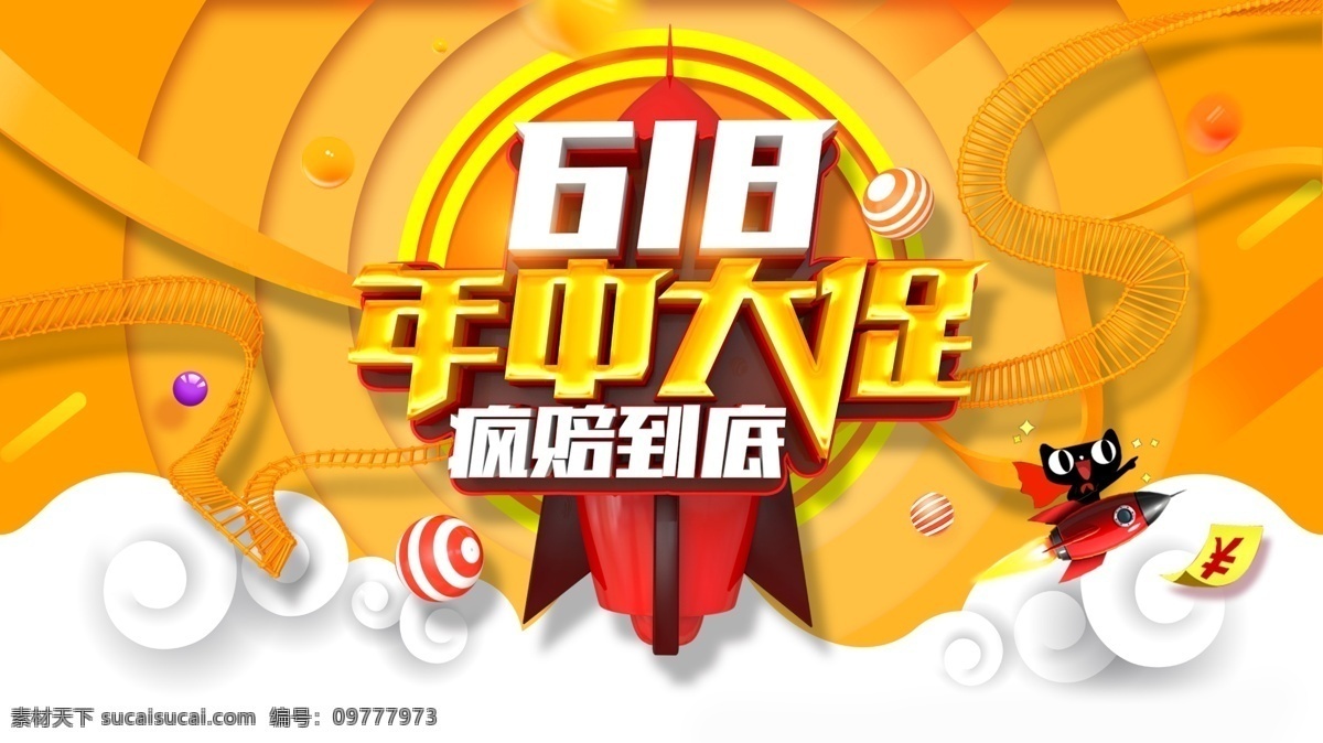 618 年终 大 促 618年中大 年中大促 年中 618海报 盛典 惠战618 决战618 618促销 618年中庆 年中庆 年中促销 限时促销 年中大促销 巅峰 促销 海报 活动 618淘宝 618购物 限时 分层