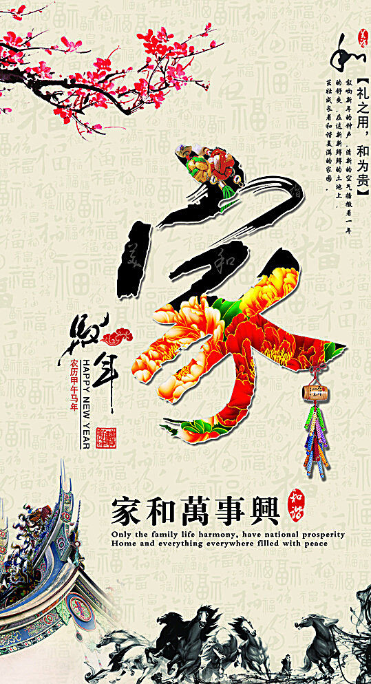 马年位图组成 马年 家和万事兴 2014 和谐 家贺年甲午年 矢量 白色
