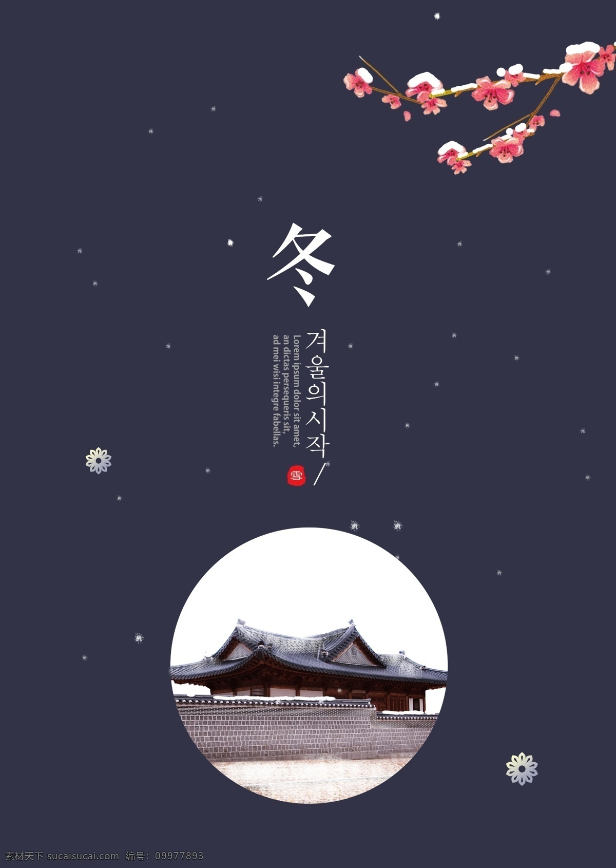 成熟 海报 模板 开始 之后 时尚设计 冬季 传统建筑 巴尔克 李子 树 韩国传统 红色