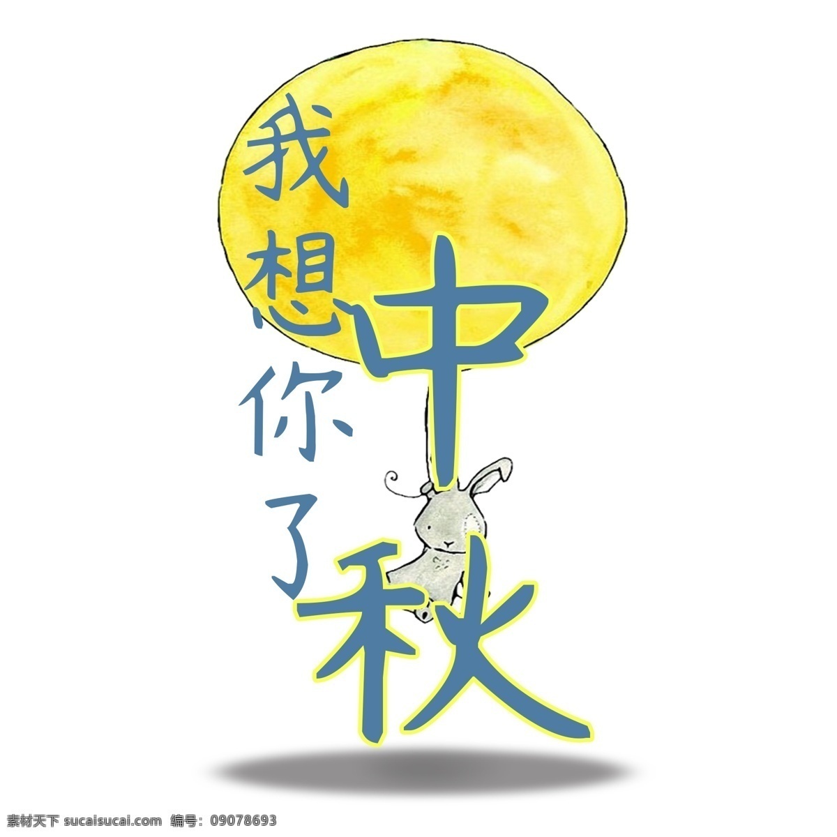 中秋节 千 库 原创 艺术 字 中秋 节日 月亮 创意 传统节日 兔子 千库原创